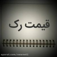 فروش رک