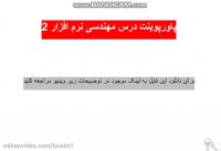 پاورپوینت مهندسی نرم افزار 2