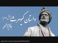 بخش سوم داستان کیومرث شاهنامه با صدای پیام بخشعلی