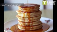 سوفله پنکیک | فیلم آشپزی