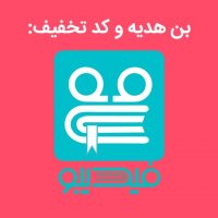کد تخفیف فیدیبو، نوار، طاقچه و سایر فروشگاه های کتاب