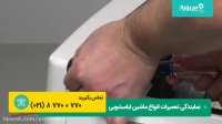 0 تا 100 مراحل تعمیر لباسشویی ال جی | تعمیر ماشین لباسشویی LG