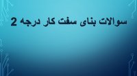 دانلود رایگان نمونه سوالات بنای سفت کار درجه 2
