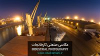 پروژه های عکاسی صنعتی از کارخانجات و خطوط تولید(استودیو مانی)