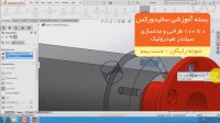 بسته آموزش سالیدورکس2018|0 تا 100 طراحی و مدلسازی سیلندر هیدرولیک |نمونه رایگان پنجم