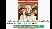دانلود غیر رایگان ساخت ایران 2 قسمت 17