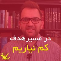 در مسیر هدف کم نیاریم