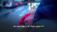 رویای دنیای بدون کودکان کار