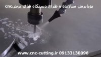 برش cnc- برش سی ان سی الومینیوم 09133130096