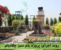 روند اجرا و پیاده سازی بام سبز 4