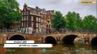 شهر آمستردام هلند، گنجینه معماری و هنر اروپا - بوکینگ پرشیا