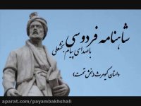 بخش نخست داستان کیومرث شاهنامه با صدای پیام بخشعلی