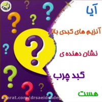 آیا بالا بودن آنزیم های کبدی حاکی از ابتلا به کبد چرب است!!!