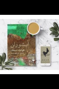 کتاب صوتی آبشوران - علی اشرف درویشیان