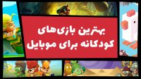 بهترین بازی های کودکانه برای موبایل | Top 5 Kids mobile Games