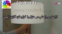 پرفروش ترین کولرگازی ایران
