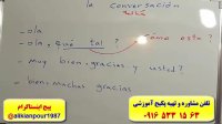 آموزش مکالمه  گرامر و لغات زبان اسپانیایی با استاد 10 زبانه علی کیانپور
