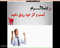 فرصت ویژه آموزش روش اصلی فروشندگان فالوور(آموزش کسب درآمد از اینستاگرام)