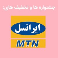 جدیدترین تخفیف ها و جشنواره های ایرانسل، همراه اول و ..