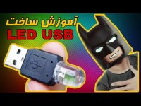 آموزش ساخت چراغ یو اس بی USB LED