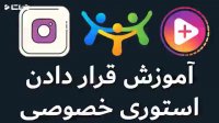 استوری خصوصی در اینستاگرام