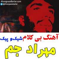 آهنگ خالی شیک و پیک از مهراد جم - آهنگساز برتر