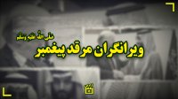 ویرانگران مرقد پیغمبر