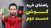 اگر می خواهید گوشی دست دوم بخرید این ویدیو رو از دست ندهید