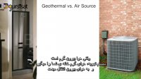 مزایای سیستم های گرمایش و سرمایش زمینی