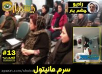 سرم مانیتول