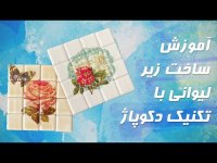 آموزش ساخت زیر لیوان آموزش تکنیک دکوپاژ