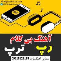 اهنگ بیکلام خارجی رپ - آهنگسازبرتر