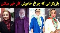 بازیگرانی که چراغ خاموش کار خیر میکنن!