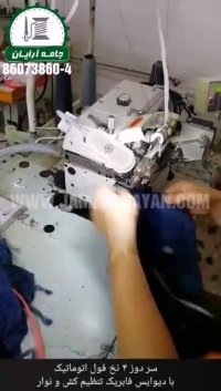 سر دوز فول اتوماتیک رویانگ