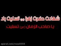 تورو خدا ببینید چه بلایی سر حضرت زهرا آورده اندفصل اول