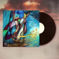 آهنگ جدید محسن چاوشی شرح الف