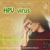 توضیحات دکتر منیژه سیمین دخت هاشمی جم در خصوص اچ پی وی