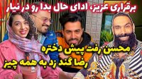 کلیپ طنز جدید | فارسی فرندز | چطوری جون دل ؟!!