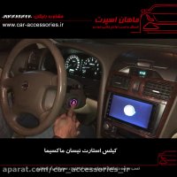 کیلس استارت نیسان ماکسیما - ماهان اسپرت