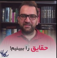 حقایق را ببینیم!