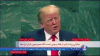 بخشی از سخنرانی ترامپ در سازمان ملل