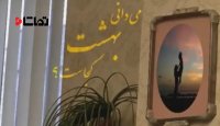 فیلم کوتاه " میدانی بهشت کجاست؟ "