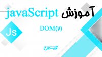 آموزش جاوا اسکریپت - جلسه پانزدهم : در جاوا اسکریپت DOM (قسمت دوم)