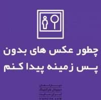 چطور عکس های بدون پس زمینه پیدا کنم؟😃