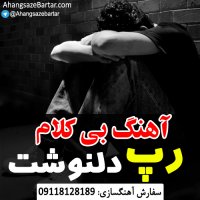 آهنگ خالی رپ به سبک دلنوشت و اجتماعی - آهنگسازبرتر