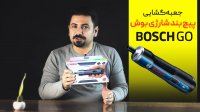 معرفی و خرید پیچ گوشتی شارژی Bosch Go