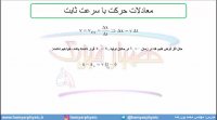 جلسه 38 فیزیک نظام قدیم - حرکت شناسی 16 و تست تجربی خ 98 - مدرس محمد پوررضا