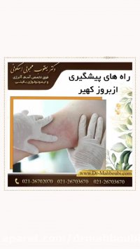 فیلم پیشگیری از بروز کهیر