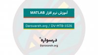 آموزش متلب (MATLAB)