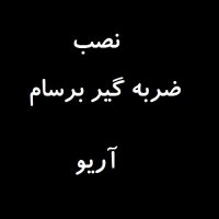 saipa Ario نصب ضربه گیر برسام بر روی خودرو آریو